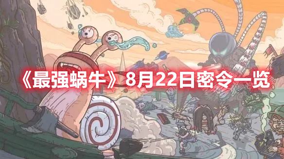 《最強(qiáng)蝸?！?月22日密令一覽