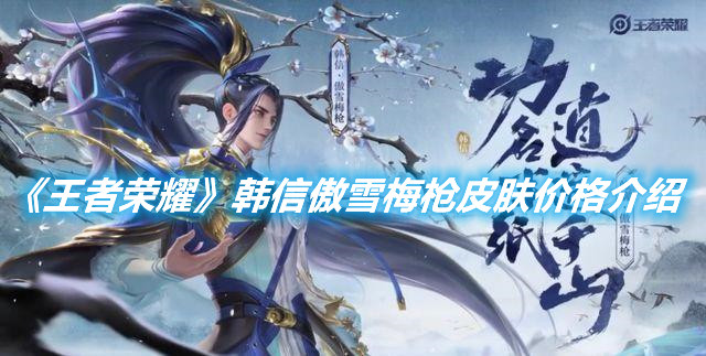 《王者榮耀》韓信傲雪梅槍皮膚價格介紹