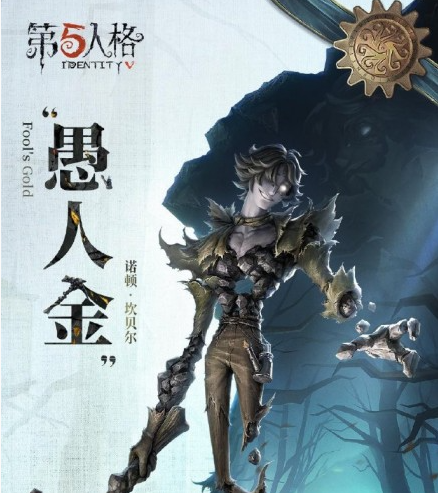 《第五人格》愚人金監(jiān)管者上線時(shí)間一覽