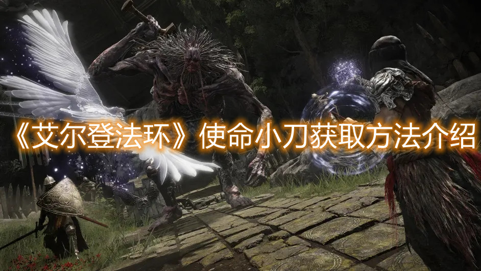 《艾爾登法環》使命小刀獲取方法介紹