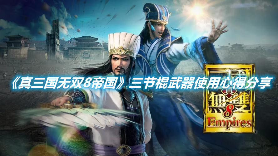 《真三國無雙8帝國》三節棍武器使用心得分享