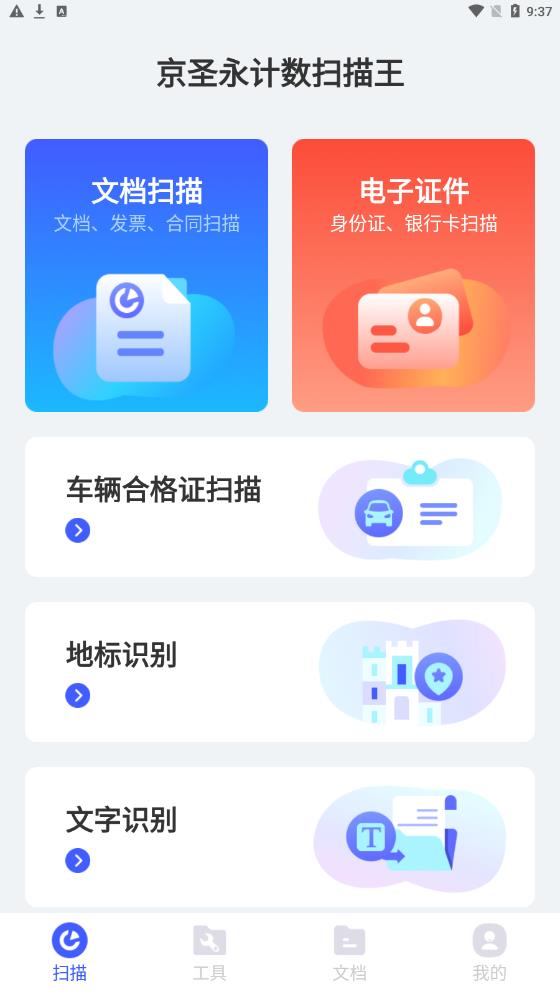 京圣永計數(shù)掃描王