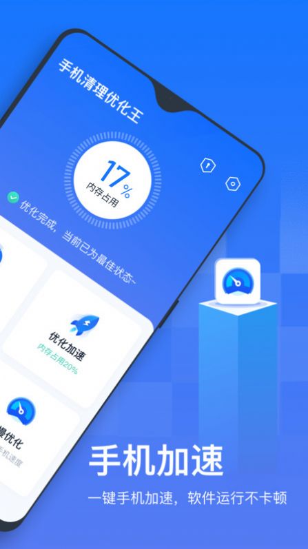 手機(jī)清理優(yōu)化王