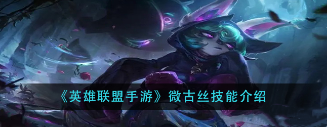 英雄聯盟手游微古絲技能介紹