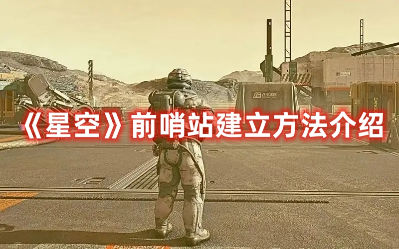 《星空》前哨站建立方法介紹