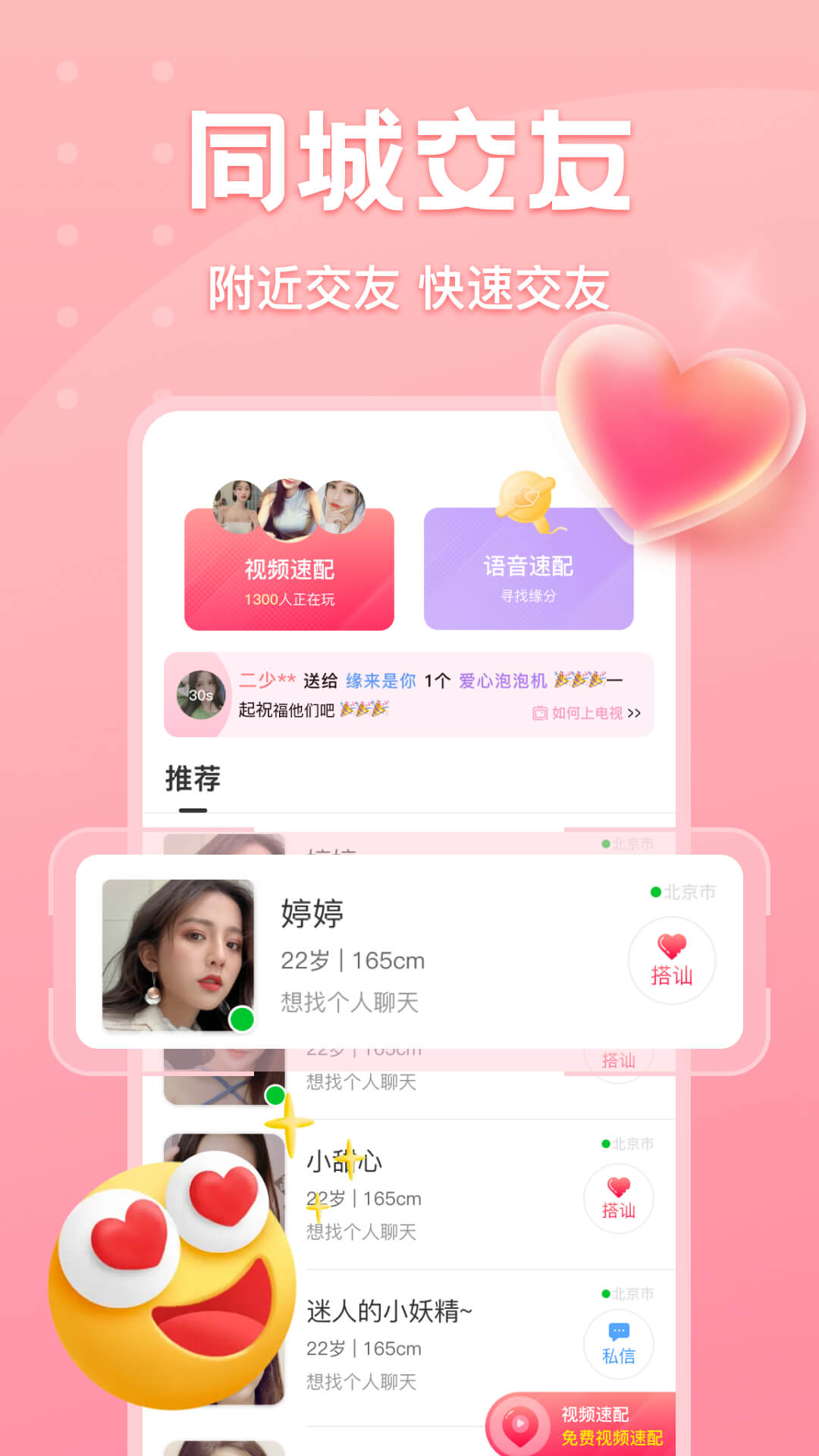 歡聊同城