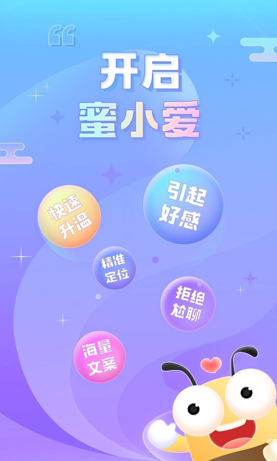 蜜小愛(ài)戀助話術(shù)