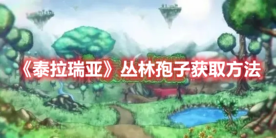 《泰拉瑞亞》叢林孢子獲取方法