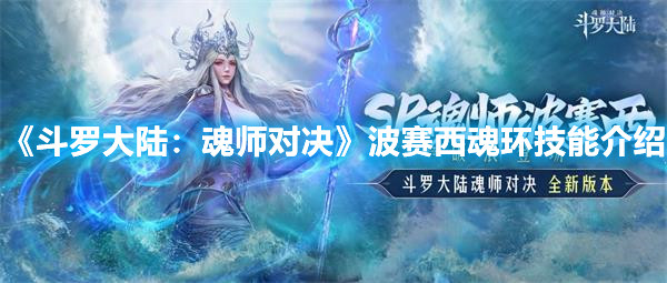 《斗羅大陸：魂師對決》波賽西魂環(huán)技能介紹