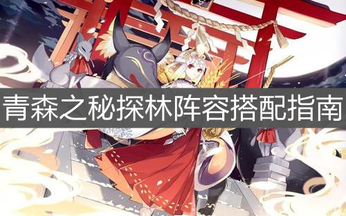《陰陽師》青森之秘探林陣容搭配指南