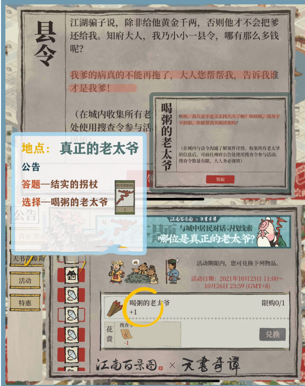 《江南百景圖》10月23日真正的老太爺答案介紹