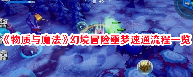 《物質(zhì)與魔法》幻境冒險(xiǎn)噩夢(mèng)速通流程一覽