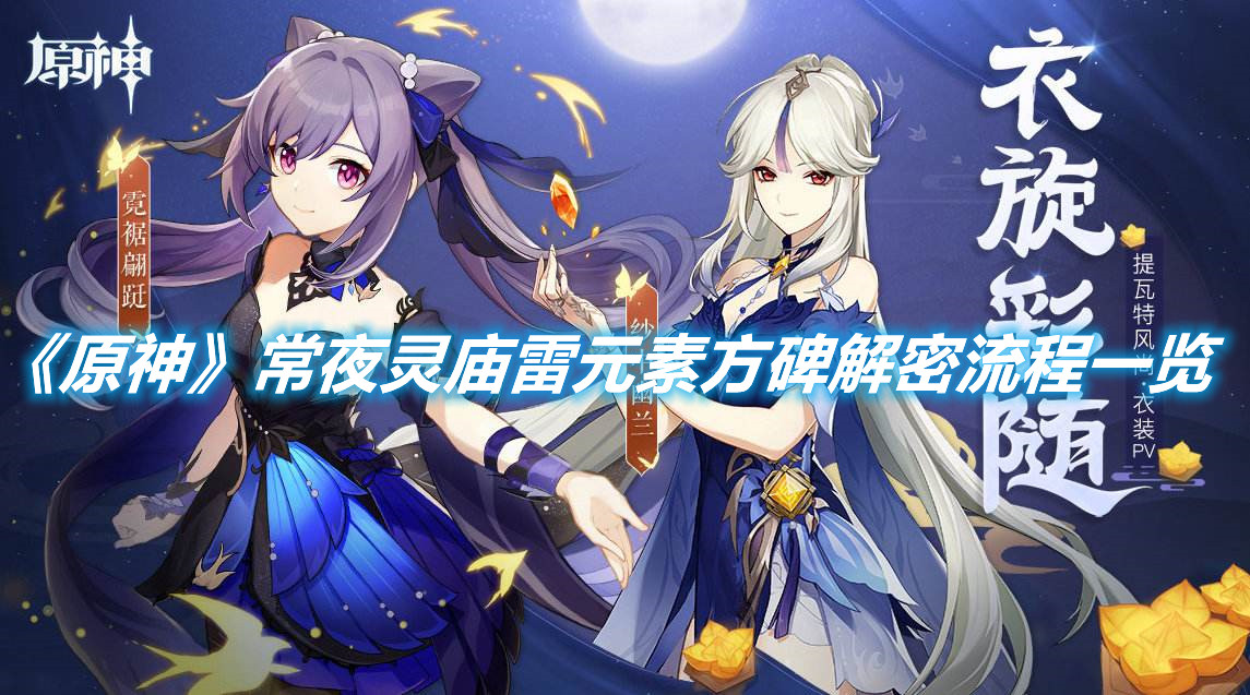 《原神》常夜靈廟雷元素方碑解密流程一覽