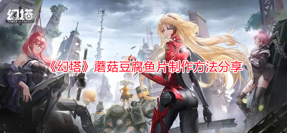 《幻塔》蘑菇豆腐魚片制作方法分享