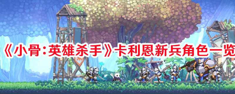 《小骨：英雄殺手》卡利恩新兵角色一覽