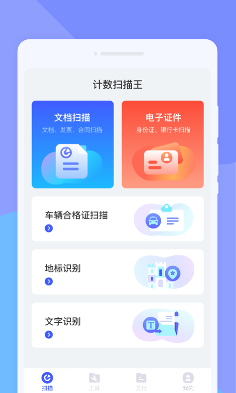 計數(shù)掃描王