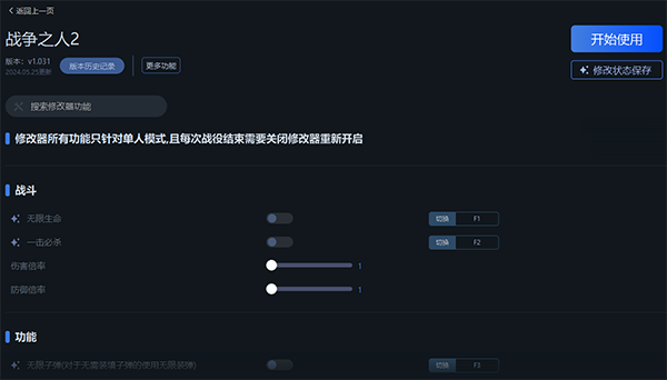 《戰(zhàn)爭之人2》v1.031八項(xiàng)修改器一修大師版
