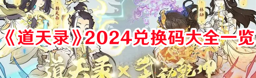 《道天錄》2024兌換碼大全一覽