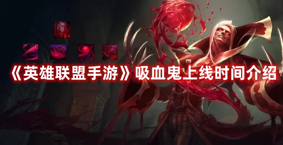 《英雄聯(lián)盟手游》吸血鬼上線時間介紹