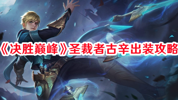 《決勝巔峰》圣裁者古辛出裝攻略