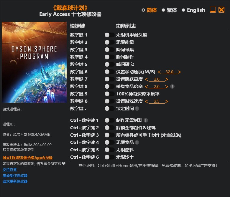 《戴森球計劃》v2024.02.09十七項修改器風靈月影版