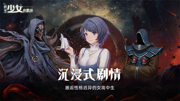時空少女的羈絆