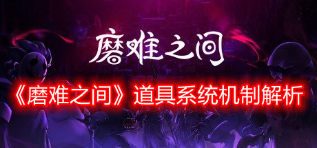 《磨難之間》道具系統(tǒng)機(jī)制解析