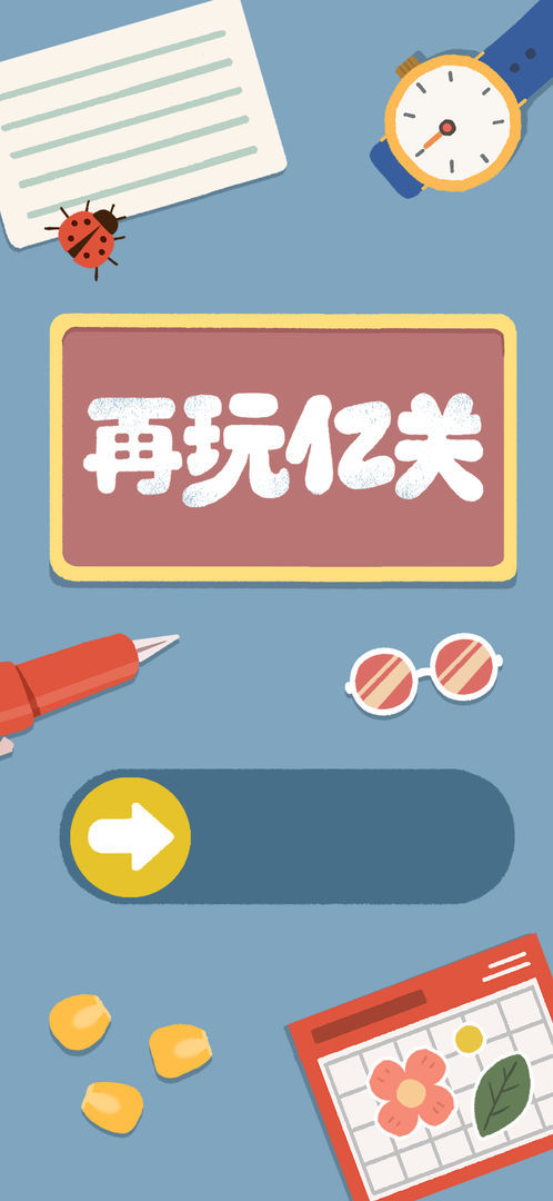 再玩億關(guān)
