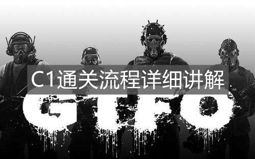 《GTFO》C1通關流程詳細講解