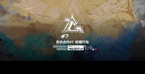 《明日方舟》危機(jī)合約松煙行動(dòng)材料兌換攻略