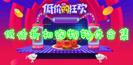 低價折扣購物軟件合集