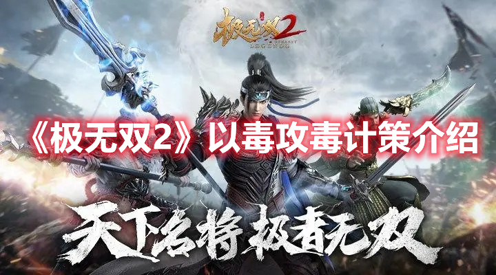 《極無雙2》以毒攻毒計(jì)策介紹