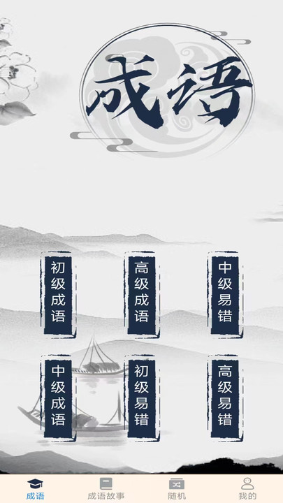 成語高人