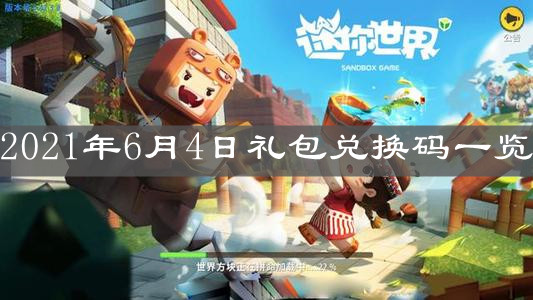 《迷你世界》2021年6月4日禮包兌換碼一覽