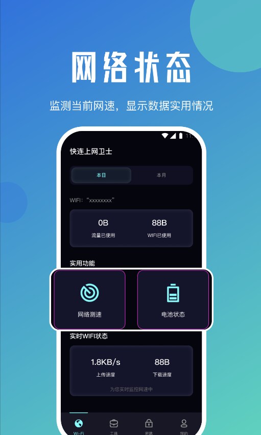 快連上網衛士