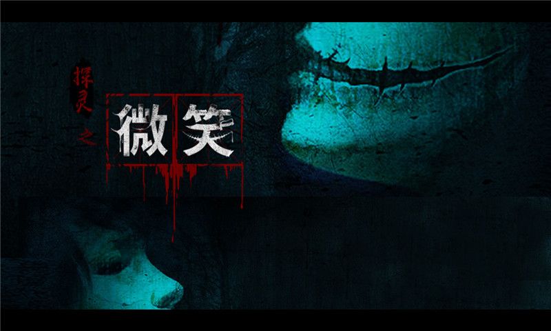 探靈之微笑測試服