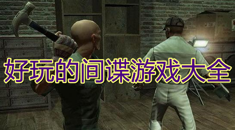 好玩的間諜游戲大全