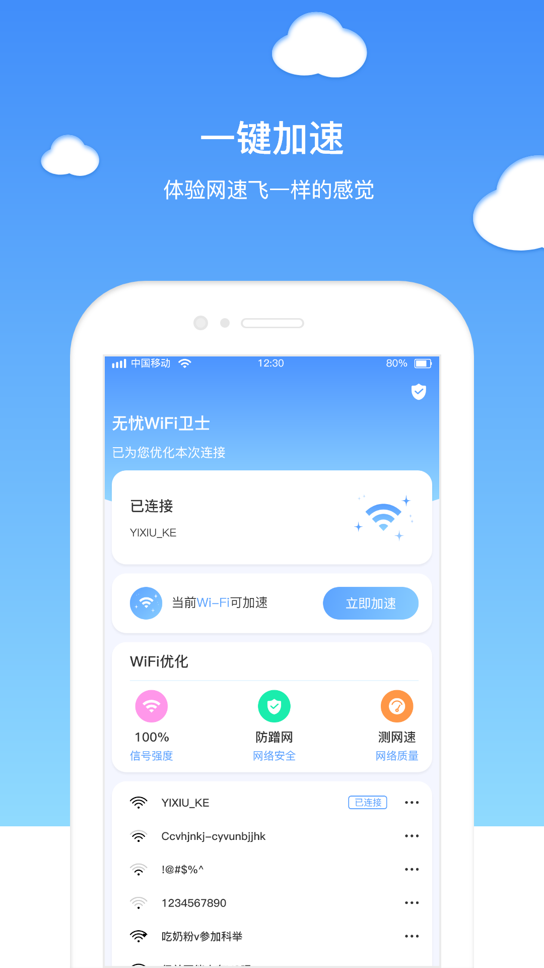 無憂WiFi衛士