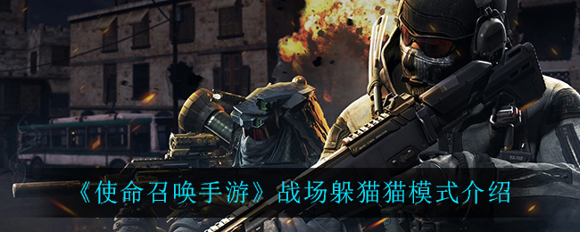 《使命召喚手游》戰(zhàn)場躲貓貓模式詳解