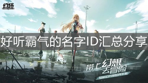 《幻塔》好聽霸氣的名字ID匯總分享
