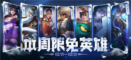 《王者榮耀》手游2.15周免英雄介紹