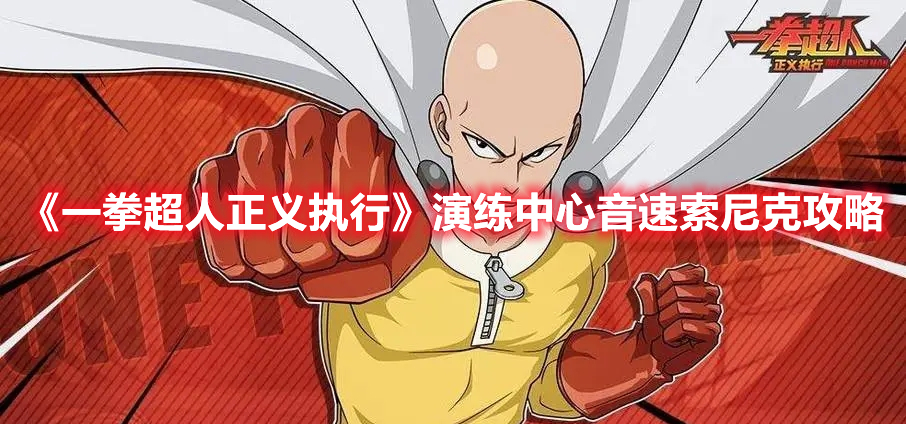《一拳超人正義執(zhí)行》演練中心音速索尼克攻略
