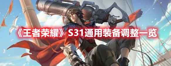 《王者榮耀》S31通用裝備調整一覽