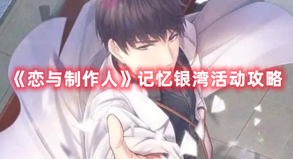 《戀與制作人》記憶銀灣活動攻略