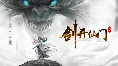 劍開仙門手游合集