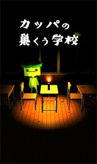 逃出河童之巢的學校