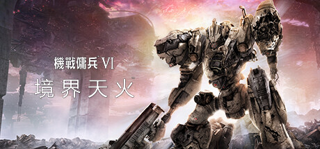 裝甲核心6：境界天火