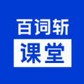 百詞斬課堂