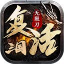 復活三國無限刀