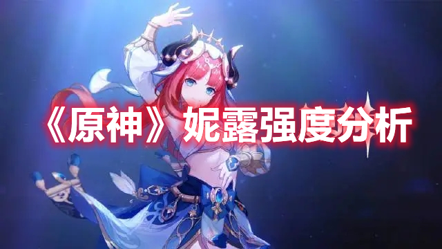 《原神》妮露強(qiáng)度分析